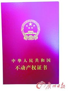 不動(dòng)產(chǎn)登記簿證亮相與廣東不動(dòng)產(chǎn)登記局掛牌，開創(chuàng)不動(dòng)產(chǎn)管理新篇章